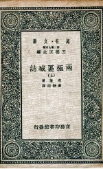 国学基本丛书 两极区域誌 上
