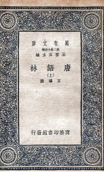 唐语林 上