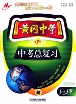 黄冈中学中考总复习 地理