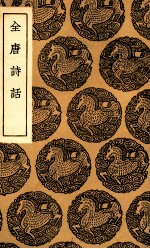 全唐诗话