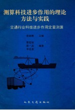 测算科技进步作用的理论方法与实践
