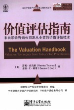 价值评估指南 来自顶级咨询公司及从业者的价值评估技术