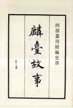 麟台故事 存三卷