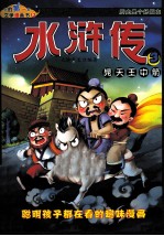 水浒传 03 晁天王中箭