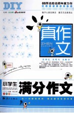 真作文 小学生满分作文