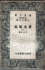 读通鉴论 6