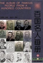 百国名人画册 科学·技术 下