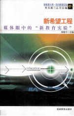 新希望工程 媒体眼中的“新教育实验”