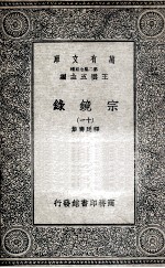 宗镜录 11