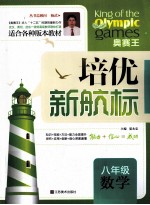 培优新航标 八年级数学