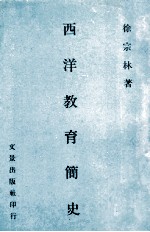 西洋教育简史