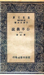 国学基本丛书 公羊义疏 8