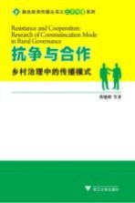 抗争与合作 乡村治理中的传播模式