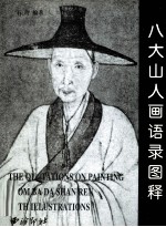 八大山人画语录图释