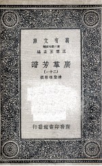 广群芳谱 21