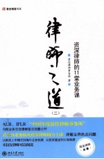 律师之道 2 资深律师的11堂业务课