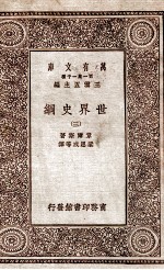 世界史纲 3