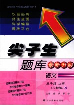 尖子生题库 语文 五年级 上 人教版 最新升级