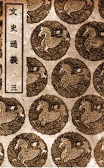 文史通义 3