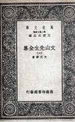 文山先生全集 6