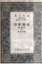楹联丛话 附续话 下