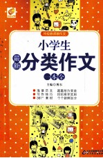 小学生最新分类作文一本全
