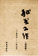 秘书工作 1986-1987合订本