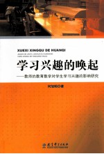 学习兴趣的唤起 教师的教育教学对学生学习兴趣的影响研究
