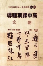 高中课业辅导 国文