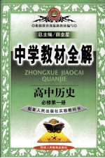 中学教材全解 高中历史 必修第1册