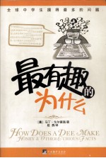 最有趣的为什么 全球中学生提得最多的问题