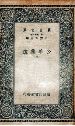 国学基本丛书 公羊义疏 9