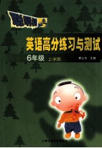 英语高分练习与测试 六年级 上学期