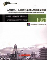 中国两型社会建设与中部地区城镇化发展 第四届“21世纪城市发展”国际会议论文集