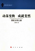 动荡变换 成就斐然 西欧文明之路