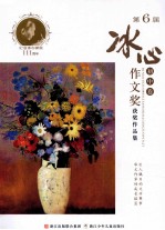 第6届冰心作文奖获奖作品集 初中卷