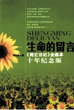 生命的留言