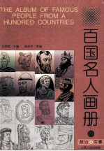 百国名人画册 政治·军事 上