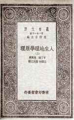 人生地理学原理 2