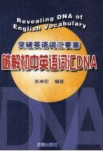 突破英语词汇要塞 破解初中英语词汇DNA