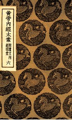 黄帝内经太素 附遗文内经明堂 6
