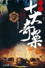 明朝十大奇案 插图本