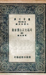 司马文正公传家集 4