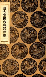 积古斋钟鼎彝器款识 3