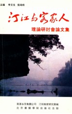 汀江与客家人