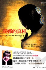 璞娜的真相