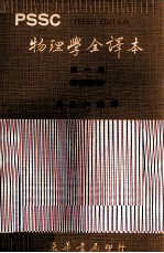 PSSC物理学全译本 第1册 附习题详解