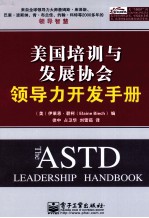 美国培训与发展协会领导力开发手册