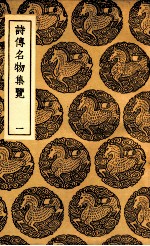 诗传名物集览 1