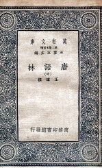 唐语林 中